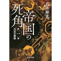 Amazon.co.jp: 帝国の死角-第一部・天皇の密使 (中公文庫 た 103-1